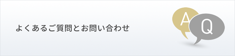 よくあるご質問とお問い合わせ
